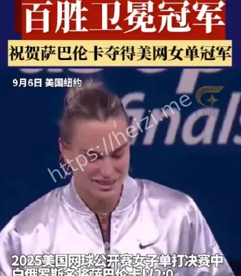 萨巴伦卡美网卫冕