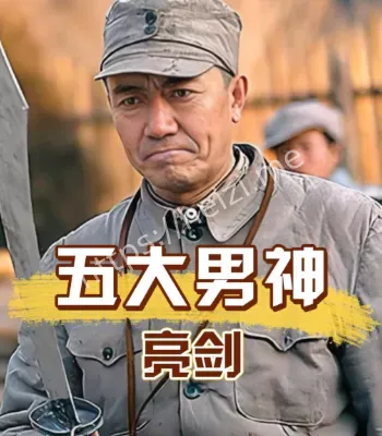 李幼斌亮剑20年